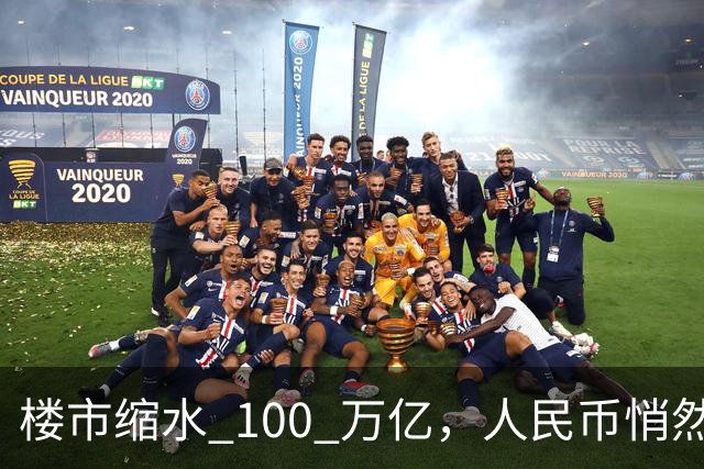 楼市缩水 100 万亿，人民币悄然升值，第三波印钞信号来了