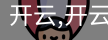 开云
